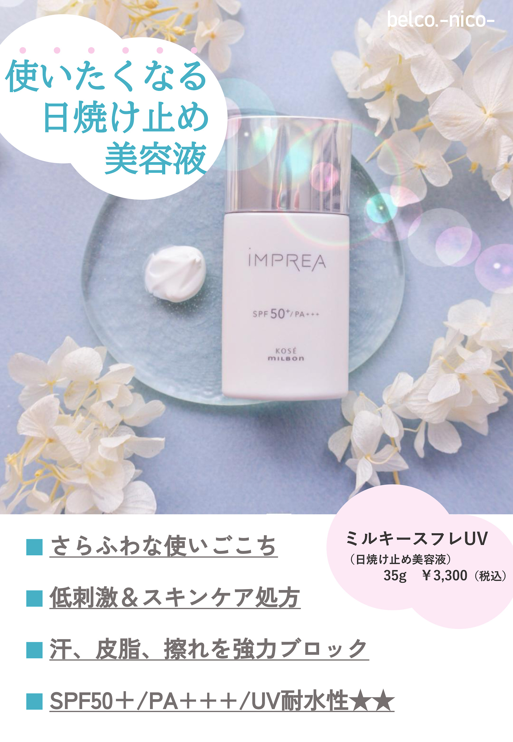 インプレア ミルキースフレUV.のご紹介